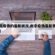 【南京疫情的最新状况,南京疫情最新情况怎么样】