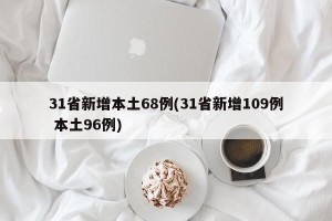 31省新增本土68例(31省新增109例 本土96例)