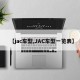 【jac车型,JAC车型一览表】