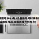 成都限号2023年3月最新限号时间表格图片(成都限号2020最新限号到几点)