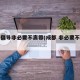 成都倡导非必要不离蓉(成都 非必要不返乡)