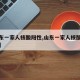 【山东一家人核酸阳性,山东一家人核酸阳性行程】