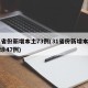 31省份新增本土73例(31省份新增本土确诊47例)