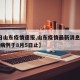 【6日山东疫情速报,山东疫情最新消息今天新增病例于8月5日止】