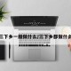 三下乡一般做什么/三下乡都做什么
