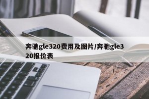奔驰gle320费用及图片/奔驰gle320报价表