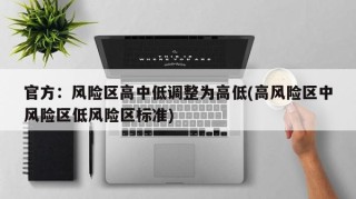 官方：风险区高中低调整为高低(高风险区中风险区低风险区标准)