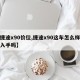 【捷途x90价位,捷途x90这车怎么样值得入手吗】