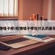 疫情嗓子疼/疫情嗓子疼吃什么药最管用