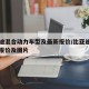 比亚迪混合动力车型及最新报价/比亚迪混动汽车报价及图片