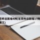 北京昨日新增4例(北京昨日新增17例,详情来了)