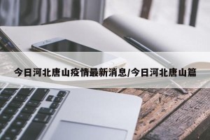 今日河北唐山疫情最新消息/今日河北唐山篇