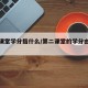 第二课堂学分指什么/第二课堂的学分由谁发放