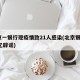 北京一银行现疫情致21人感染(北京银行122亿辟谣)