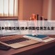 回乡核酸检测/回乡核酸检测怎么查询