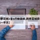 【四季花城2室1厅精装修,四季花城房子多少钱一平方】