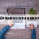 石家庄疫情最新现状/石家庄疫情最新情况怎么样