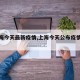 【上海今天最新疫情,上海今天公布疫情新情况】