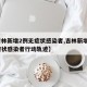 【吉林新增2例无症状感染者,吉林新增2例无症状感染者行动轨迹】