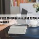 【高速免费时间表2022,高速免费时间表2022最新】