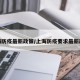 上海防疫最新政策/上海防疫要求最新政策
