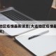 大连地区疫情最新消息(大连地区疫情最新消息今天)