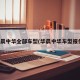 华晨中华全部车型(华晨中华车型报价)