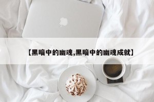 【黑暗中的幽魂,黑暗中的幽魂成就】
