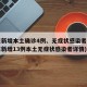 广东新增本土确诊4例、无症状感染者7例(广东新增13例本土无症状感染者详情)