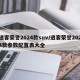 逍客荣誉2024款suv/逍客荣誉2024款参数配置表大全