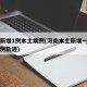 河南新增1例本土病例(河南本土新增一例确诊病例轨迹)