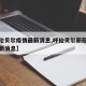 【呼伦贝尔疫情最新消息,呼伦贝尔新冠状病毒最新消息】
