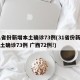 31省份新增本土确诊73例(31省份新增本土确诊73例 广西72例!)