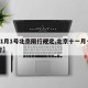 【11月1号北京限行规定,北京十一月一日限行】