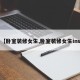 【卧室装修女生,卧室装修女生ins】