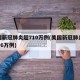 美国新冠肺炎超710万例(美国新冠肺炎超2716万例)