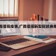 【广西德保疫情,广西德保新型冠状病毒最新消息】