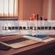 【上海牌照费用,5月上海牌照费用】