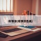 疫情涂(疫情涂色画)