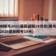 郑州限号2021最新通知10月份(限号郑州2020最新限号10月)