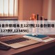 31省份新增本土127例(31省份新增本土127例f,123456)