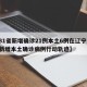 【31省新增确诊21例本土6例在辽宁,辽宁新增本土确诊病例行动轨迹】