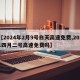 【2024年2月9号白天高速免费,2021四月二号高速免费吗】