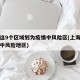 上海这9个区域划为疫情中风险区(上海哪些区是中风险地区)