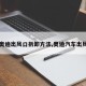 【奥迪出风口拆卸方法,奥迪汽车出风口】