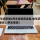 【哈尔滨新增1例无症状感染者,哈尔滨新增1例确诊21例无症状】