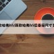 新款哈弗h5/新款哈弗h5后备箱尺寸是多少