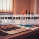 辽宁4市病例轨迹通报!(辽宁确诊病例轨迹公布)