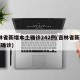 吉林省新增本土确诊242例(吉林省新增10例确诊)