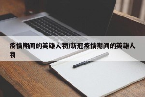 疫情期间的英雄人物/新冠疫情期间的英雄人物